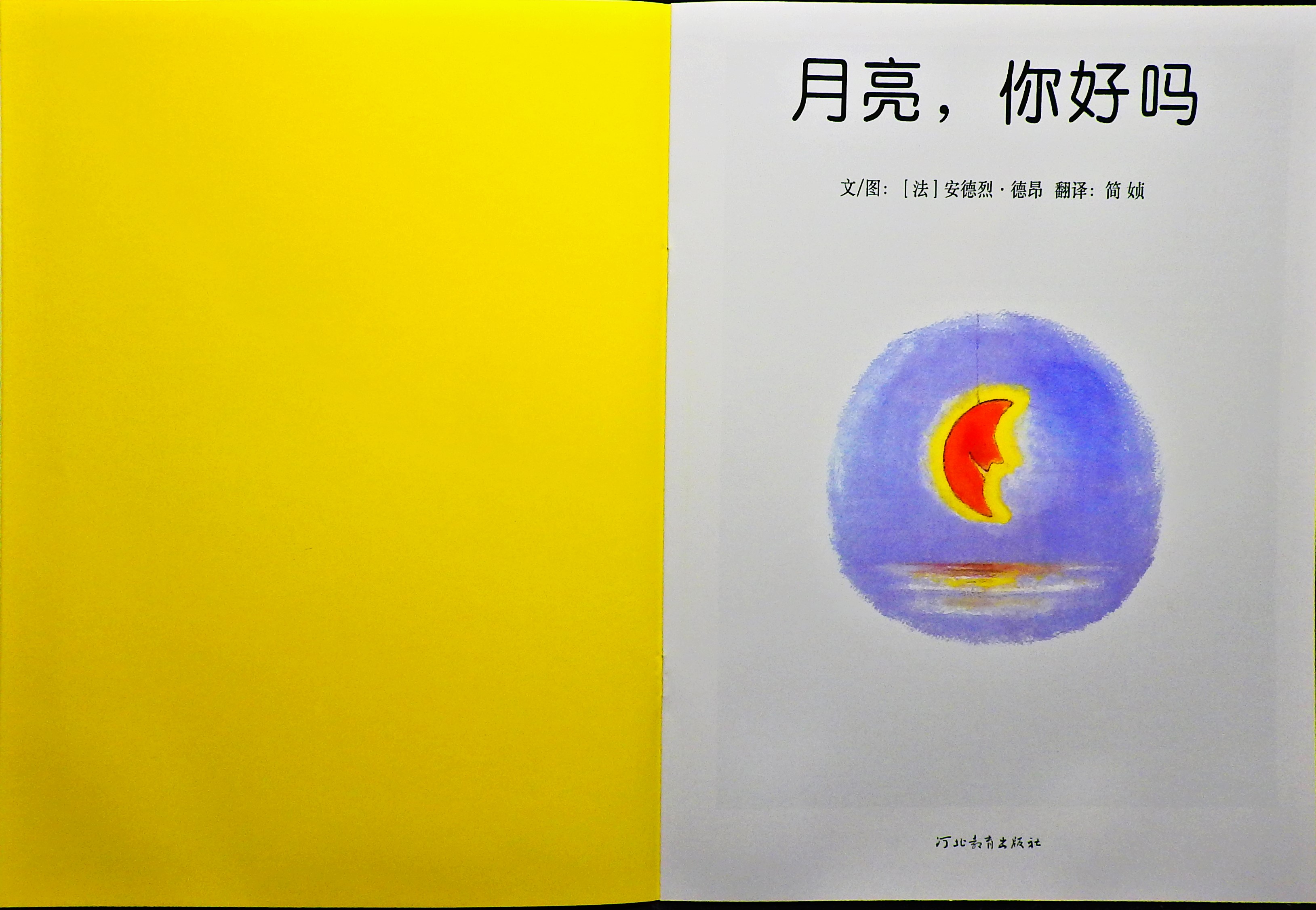 月亮，你好吗 (02),绘本,绘本故事,绘本阅读,故事书,童书,图画书,课外阅读